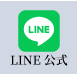 LINE公式