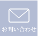 お問い合わせホバー